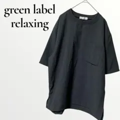 グリーンレーベルリラクシング Tシャツ カットソー クルーネック グレー半袖 M