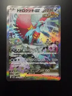 トドロクツキex SAR スカーレット&バイオレット 拡張パック 古代の咆哮 …