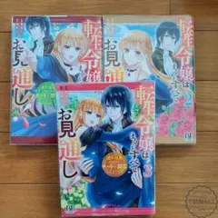転生令嬢はまるっとすべてお見通し 全3巻