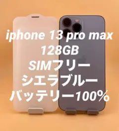 iPhone 13proMax 128GB シェラブルー　バッテリー純正100%