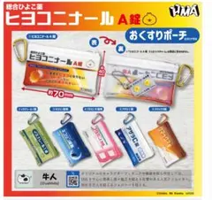 ヒヨコニナールA錠 おくすりポーチ　全6種コンプリート