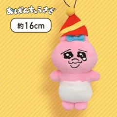 【最終値下げ】可哀想に！ おぱんちゅうさぎ マスコット