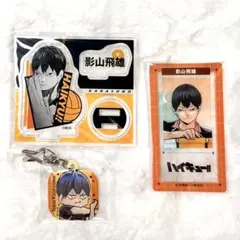 ハイキュー 影山飛雄 グッズ3点セット