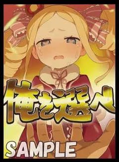 ベアトリス スリーブ Re:ゼロから始める異世界生活 リゼロ 俺を選べ