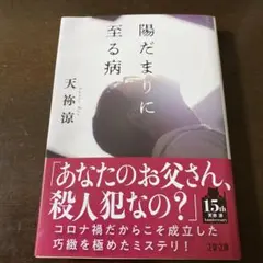 天袮凉『陽だまりに至る病』