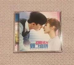 キム秘書はいったい、なぜ？　OST CD 日本盤 キム秘書はいったい、なぜ？ OST CD 日本盤 - メルカリ