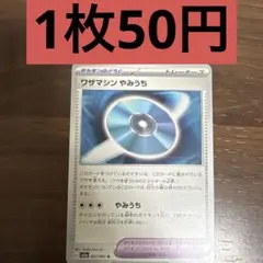 ワザマシン やみうち 残り3枚