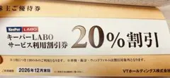 【キーパーLABO20%割引券】VT HOLDINGS 株主優待券