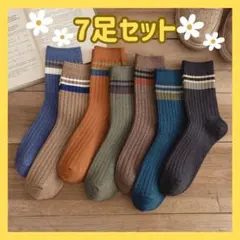 メンズソックス 7足セット オールシーズン 靴下 フリーサイズ