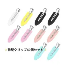 現品限り✨ヘアピン 跡が付かない 前髪クリップ （40個入 5色）