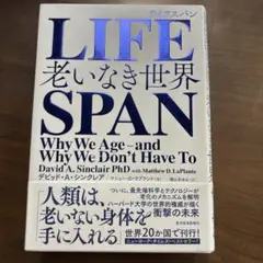 LIFE SPAN 老いなき世界　デビッド・A・シンクレア著