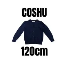 【COSHU】Ｖネック　ニットカーディガン　スクール　キッズ　ネイビー　120
