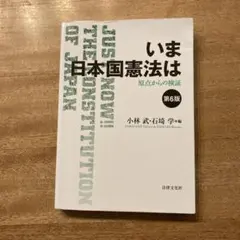 いま日本国憲法は 第6版 - メルカリ