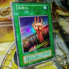 遊戯王 地割れ スーパー