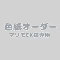 マリモEX様専用ページ