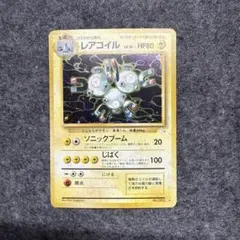 旧裏 レアコイル