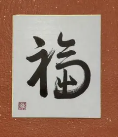 書道作品 色紙 「福」 一点物