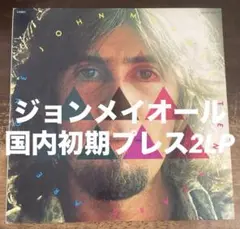◾️究極高音質USオリジナルプロモ盤■JOHN MAYALL with ERIC ◾️究極高音質USオリジナルプロモ盤□JOHN MAYALL with ERIC