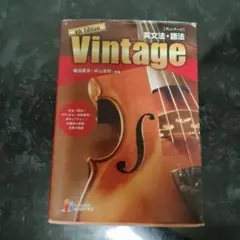 Vintage 4th Edition 英文法・語法