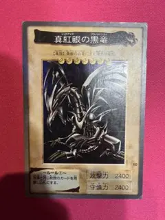 遊戯王　真紅眼の黒竜　バンダイ版　スーパー