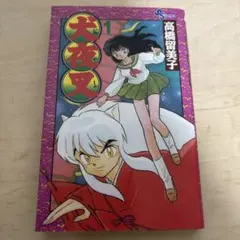 希少】【初版】犬夜叉 1巻 高橋留美子 少年サンデーコミックス - メルカリ