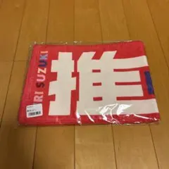 最強の推し活タオル MARI SUZUKI