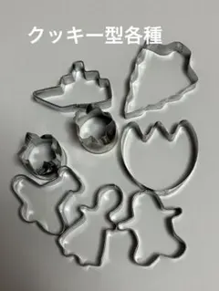 クッキー型 8個セット ステンレス製