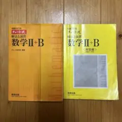 チャート式 解法と演習数学Ⅱ+B 増補改訂版 数研出版
