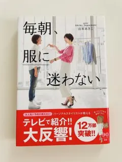 毎朝、服に迷わない 山本あきこ