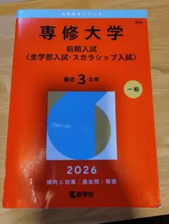専修大学 赤本 2026
