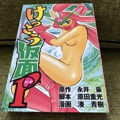 91【全初版 帯付き】けっこう仮面P 全2巻 湊青樹 / 永井豪 / 原田