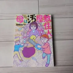 母は汚屋敷住人 = My mother lives in the DIRTY house - メルカリ