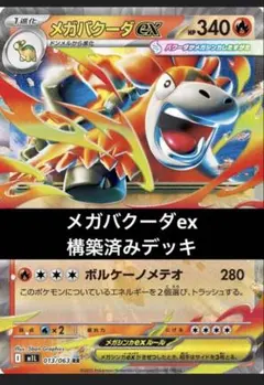 メガバクーダex 構築済みデッキ　スリーブ付き