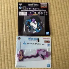 一番くじ HUNTER×HUNTER ラバーコレクション g賞 j賞