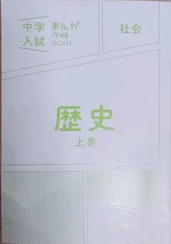 中学入試まんが攻略BON!歴史 上巻