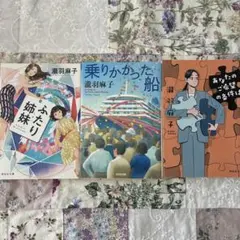 「乗りかかった船」ほか2冊3冊セット