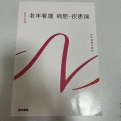 系統看護学講座 専門分野 老年看護 病態・疾患論 医学書院