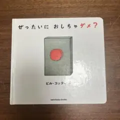 ぜったいに おしちゃダメ？