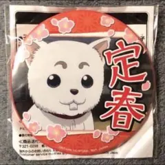 銀魂　定春　プライズ　レア　缶バッジ　セガ