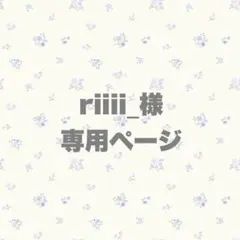 riiii_様 専用ページ