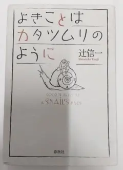 よきことはカタツムリのように　辻信一　辻真一　カタツムリ　書籍　本