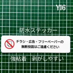 【ゴミの削減にも】強粘着シール　チラシ広告投函禁止お断りステッカー　玄関ドア