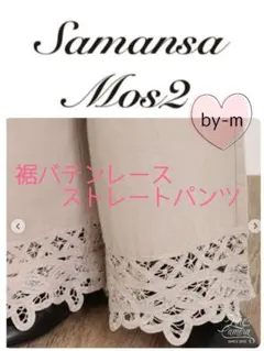 SM2 裾バテンレースストレートパンツ ベージュ ペチパンツ