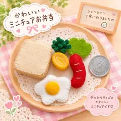 かわいい♡ミニチュア おままごとセット フェルト ハンドメイド　6点