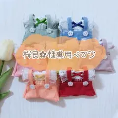 桜良✿様専用ページ