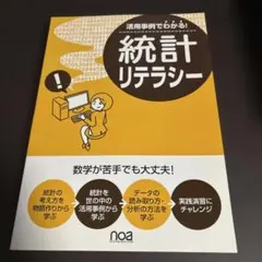 統計リテラシー noah