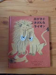 子供絵本　三びきのごきげんなライオン