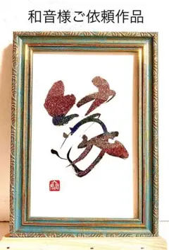 和音様ご依頼作品