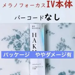 【本体】HAKU メラノフォーカスⅣ　本体(45g) １本 JAN無し
