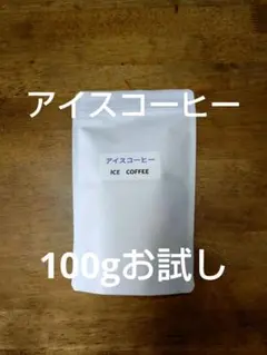 アイスコーヒー100gお試し分、匿名無料、ネコポスにて24時間以内発送のサムネイル